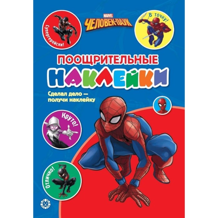 

Поощрительные наклейки «Человек - Паук»