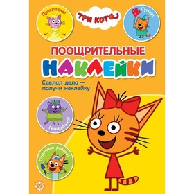 

Поощрительные наклейки «Три Кота»