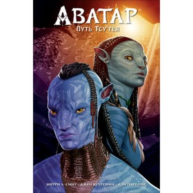 

Аватар. Путь Тсу’Тея