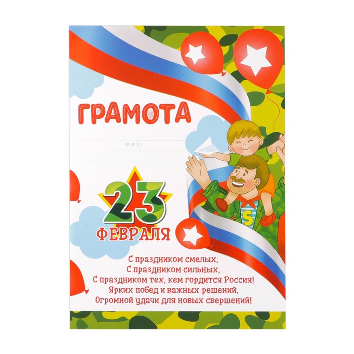 

Грамота "23 февраля", лента, 21х29,7 см