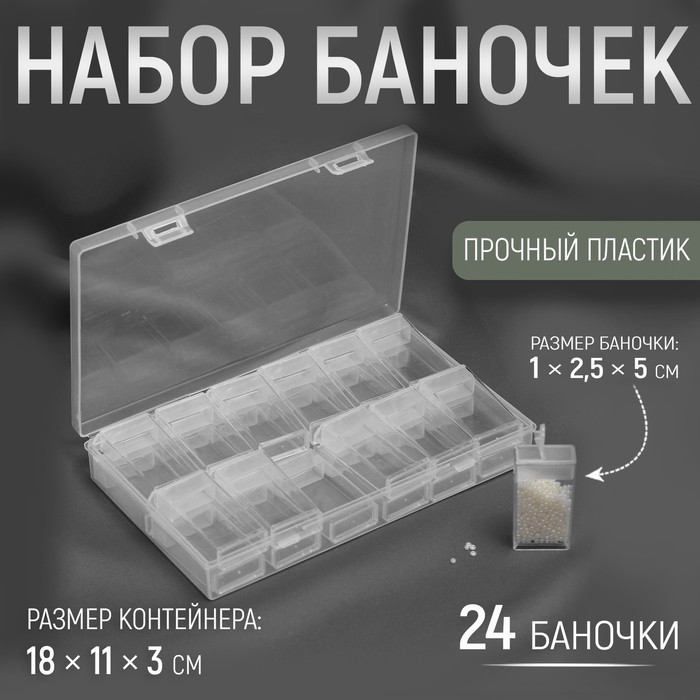 Контейнер для рукоделия, 18 × 11 × 3 см, 24 бутылочки, 10 × 25 × 50 мм, цвет прозрачный