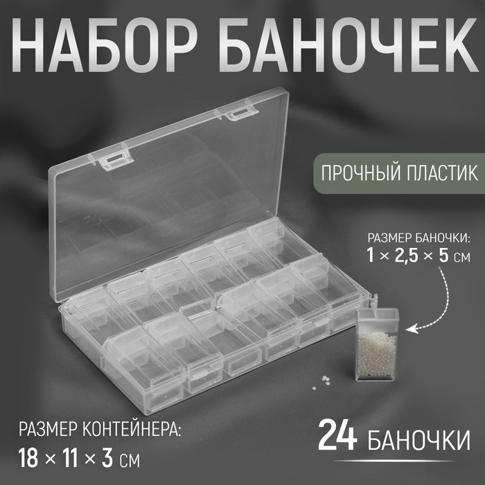 

Набор баночек для рукоделия, 24 шт, 1 × 2,5 × 5 см, в контейнере, 18 × 11 × 3 см, цвет прозрачный