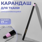 Карандаш для ткани, самозатачивающийся, 17 см, цвет чёрный