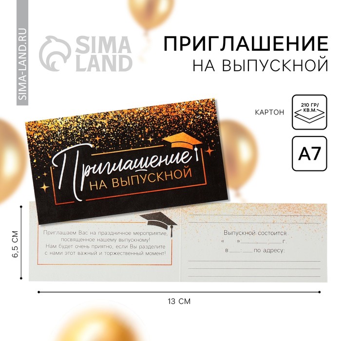 

Приглашение на выпускной, 13 х 6,5 см