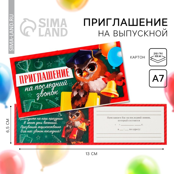 Приглашение на выпускной «Последний звонок», 13 х 6,5 см тетрадь на пружине яркий ученик евгеша подарок сыну брату внуку на 1 сентября выпускной последний звонок день рождения