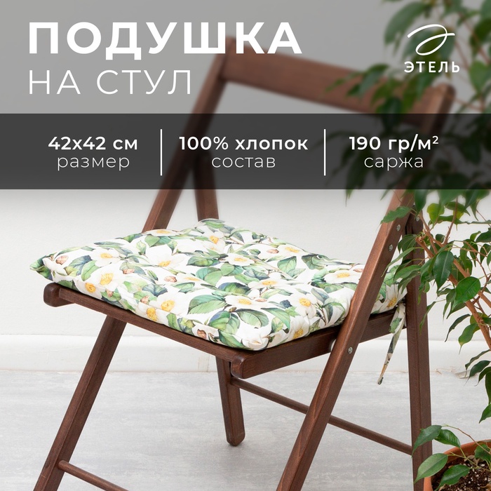 

Сидушка на стул "Этель" Сamellia 42х42 см, 100% хлопок, 190 г/м2