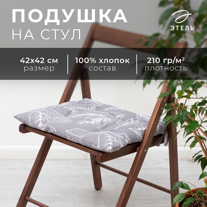 Сидушка на стул "Этель" Ease 42х42 см, 100% хл, репс 210 г/м2