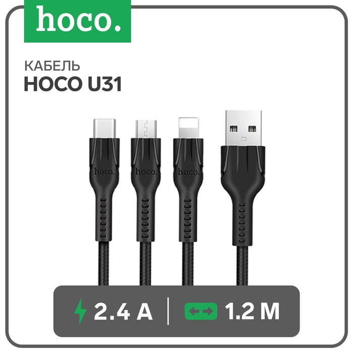 

Кабель Hoco U31, microUSB/Lightning/Type-C - USB, 2.4 А, 1.2 м, черный