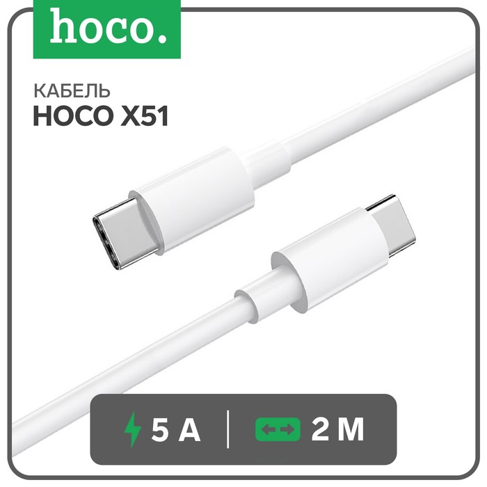 Кабель Hoco X51, Type-C - Type-C, 100 Вт (зарядка ноутбука), 20 В, 5 А, 2 м, белый кабель hoco x51 type c type c 100 вт зарядка ноутбука 20 в 5 а 2 м белый