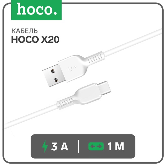 Кабель Hoco X20, Type-C - USB, 3 А, 1 м, PVC оплетка, белый