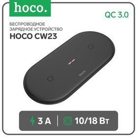 Беспроводное зарядное устройство Hoco CW23, 2 в 1, 10 Вт 3 А, QC3.0 18 Вт 3 А, черный Ош