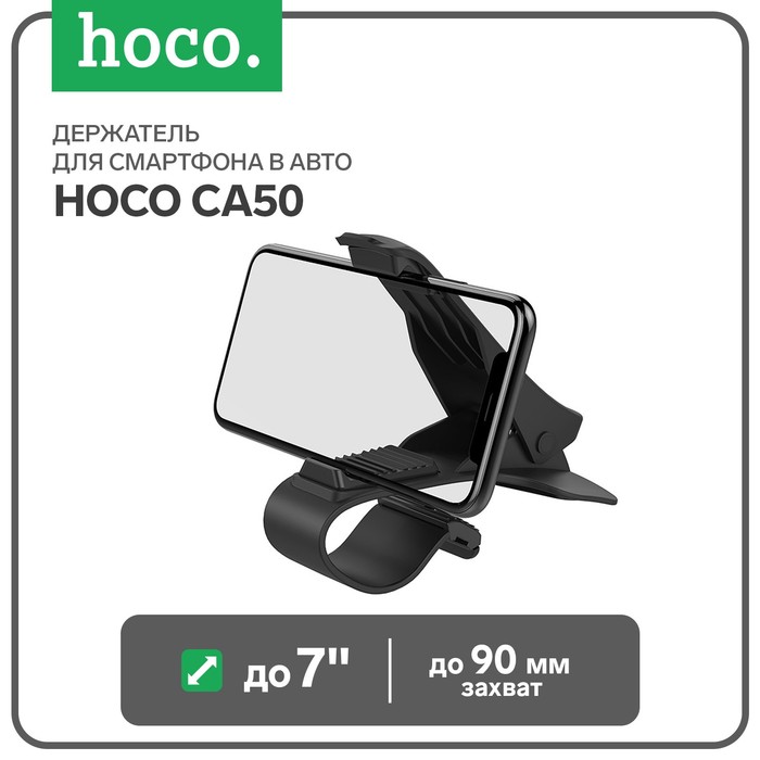 Держатель для смартфона в авто Hoco CA50, до 7, ширина захвата до 90 мм, черный держатель для смартфона в авто hoco ca79 4 5 7 магнитный до 500 грамм черный