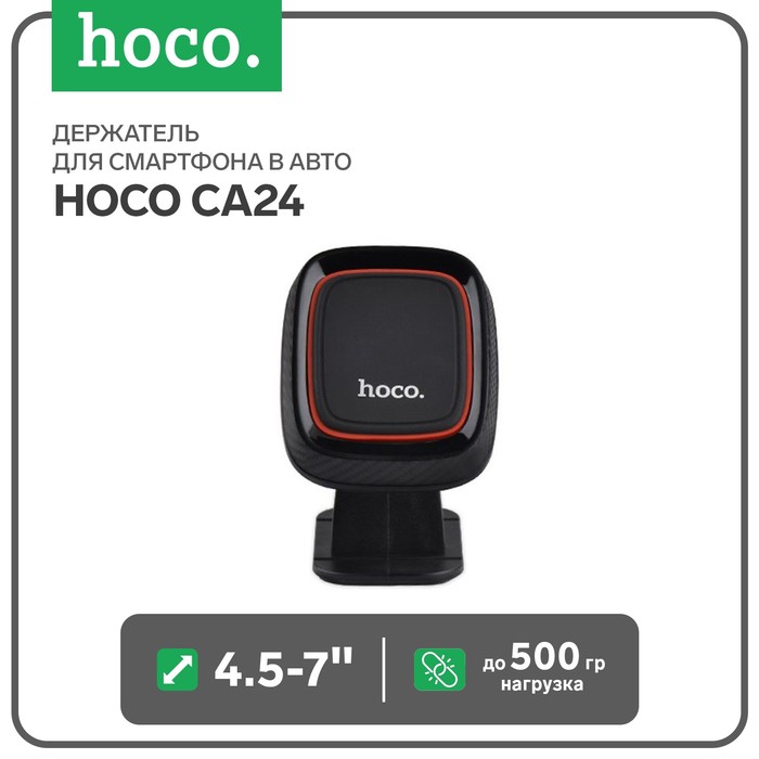 Держатель для смартфона в авто Hoco CA24, 4.5-7