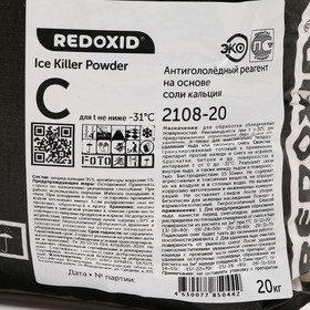 

реагент Ice Killer Powder C , Антигололёдный для t не ниже -31°С на основе соли кальция, 2