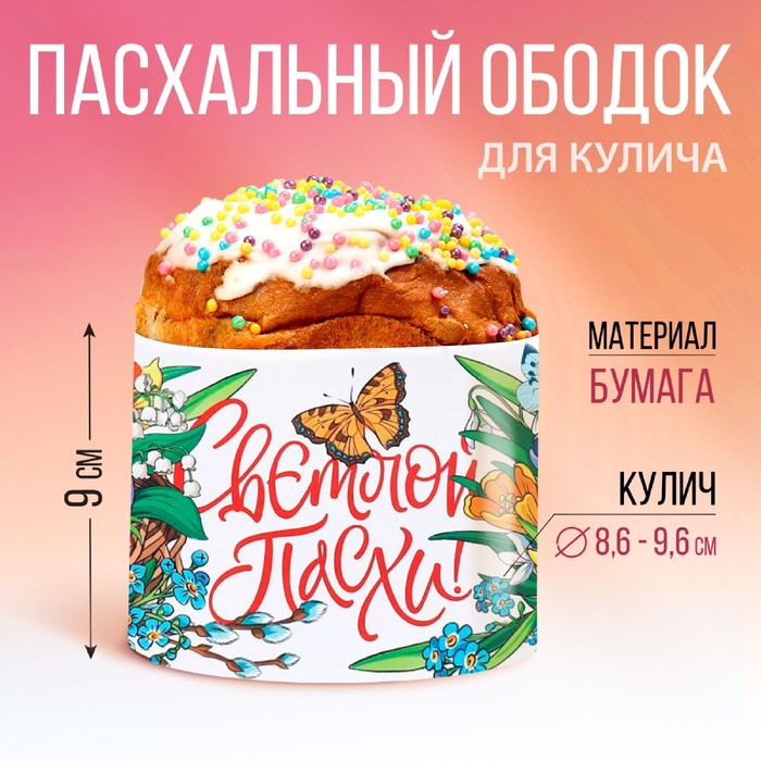 Ободок для кулича Сказки 322 х 9 см 16₽