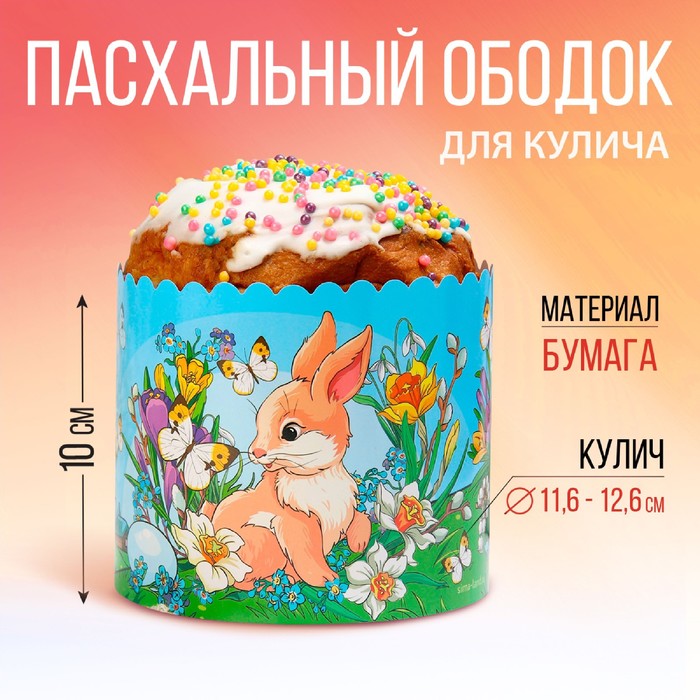 Ободок для кулича Кролики 416 х 10 см 12₽