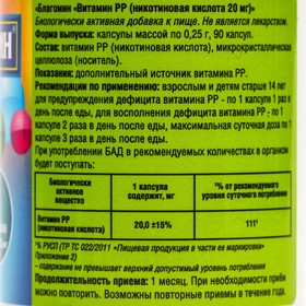 Витамин PP 20 мг Благомин (никотиновая кислота), 90 капсул по 0.25 г от Сима-ленд