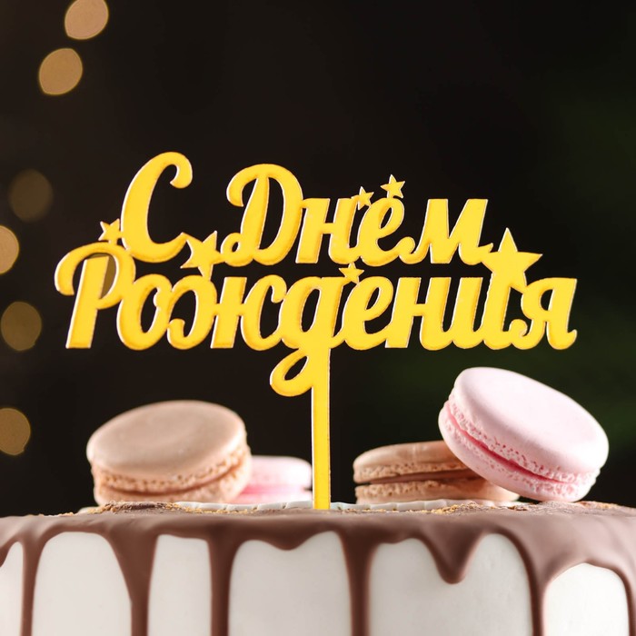 

Топпер "С днем рождения", со звездами, золотой, Дарим Красиво