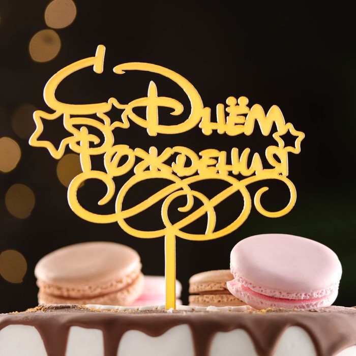 

Топпер "С днем рождения", золотой, Дарим Красиво