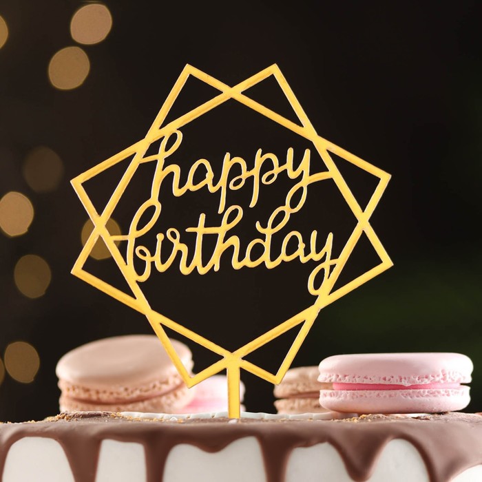 Топпер Happy Birthday, геометрия, золото, Дарим Красиво топпер для торта happy birthday золото дарим красиво