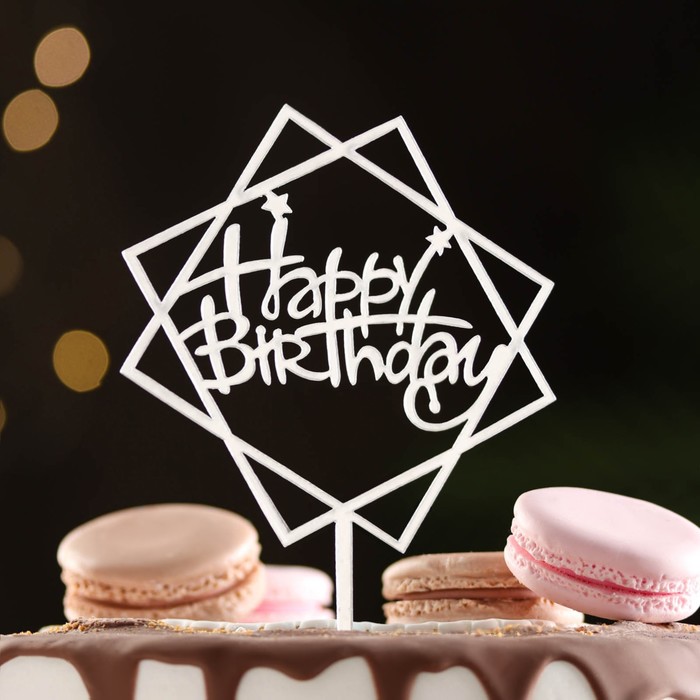 

Топпер "Happy Birthday", геометрия, серебро, Дарим Красиво