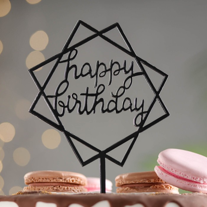 Топпер Happy Birthday, геометрия, черный, Дарим Красиво топпер для торта happy birthday золото дарим красиво