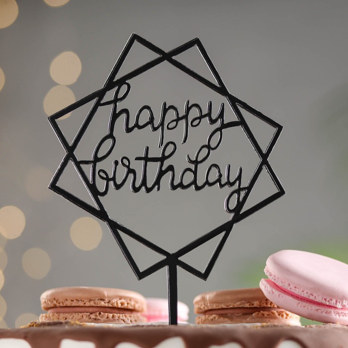 

Топпер "Happy Birthday", геометрия, черный, Дарим Красиво