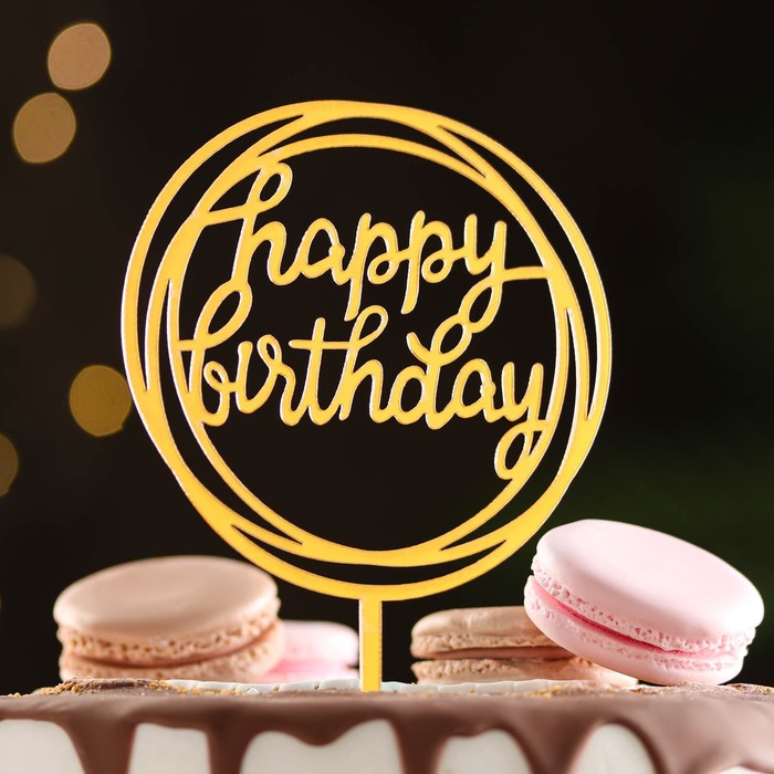 Топпер Happy Birthday, круг, золото, Дарим Красиво топпер для торта happy birthday золото дарим красиво