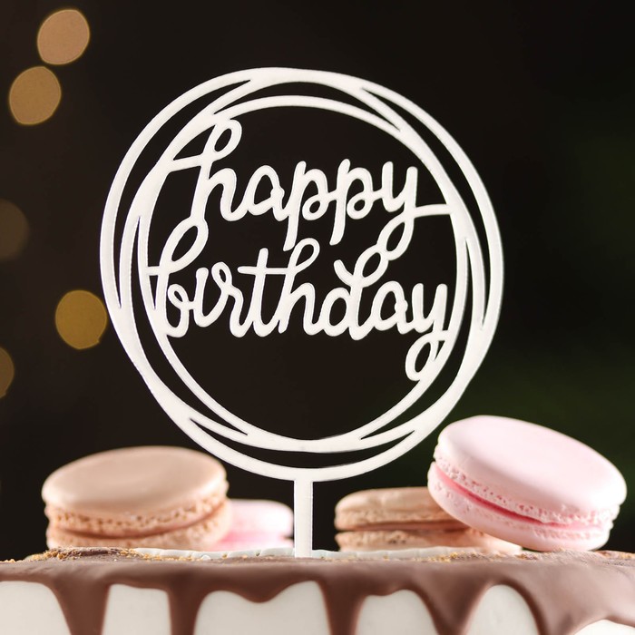 

Топпер "Happy Birthday", круг, серебро, Дарим Красиво