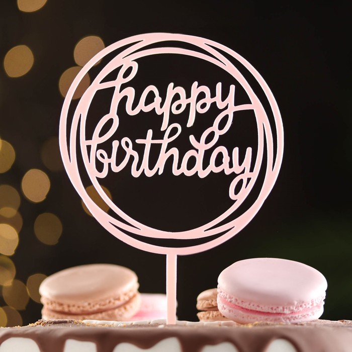 Топпер Happy Birthday, круг, светло розовый, Дарим Красиво