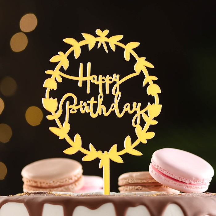 Топпер Happy Birthday, цветочный, золото, Дарим Красиво топпер для торта happy birthday золото дарим красиво