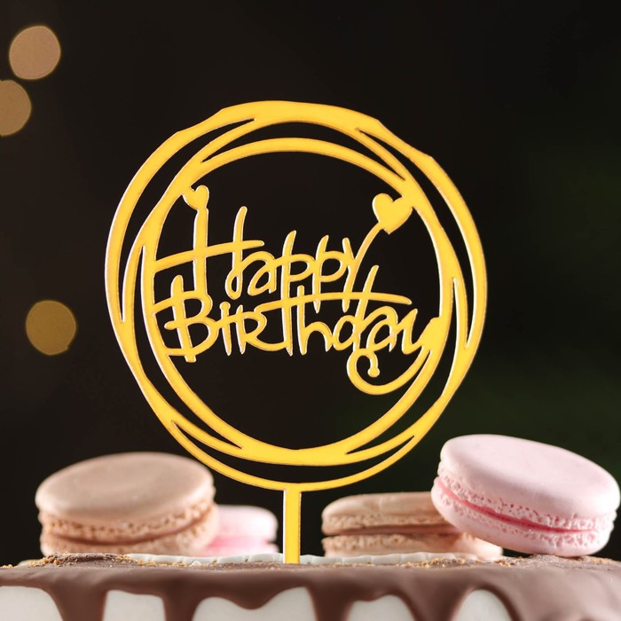 Топпер Happy Birthday, круг с сердечками, золото, Дарим Красиво топпер для торта happy birthday золото дарим красиво