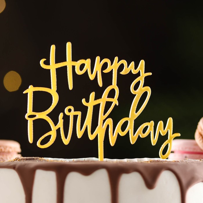 Топпер Happy Birthday, золото, Дарим Красиво топпер для торта happy birthday золото дарим красиво