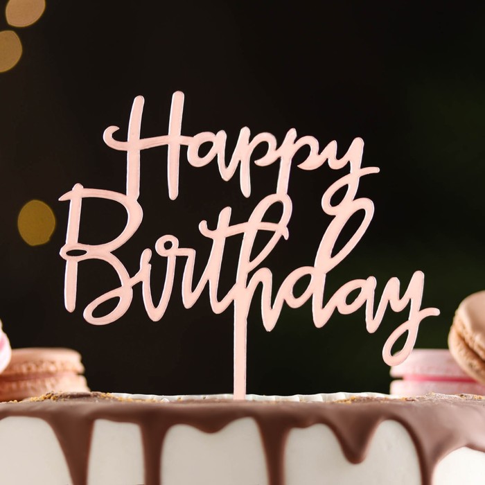 Топпер Happy Birthday, розовое золото, Дарим Красиво топпер для торта happy birthday золото дарим красиво