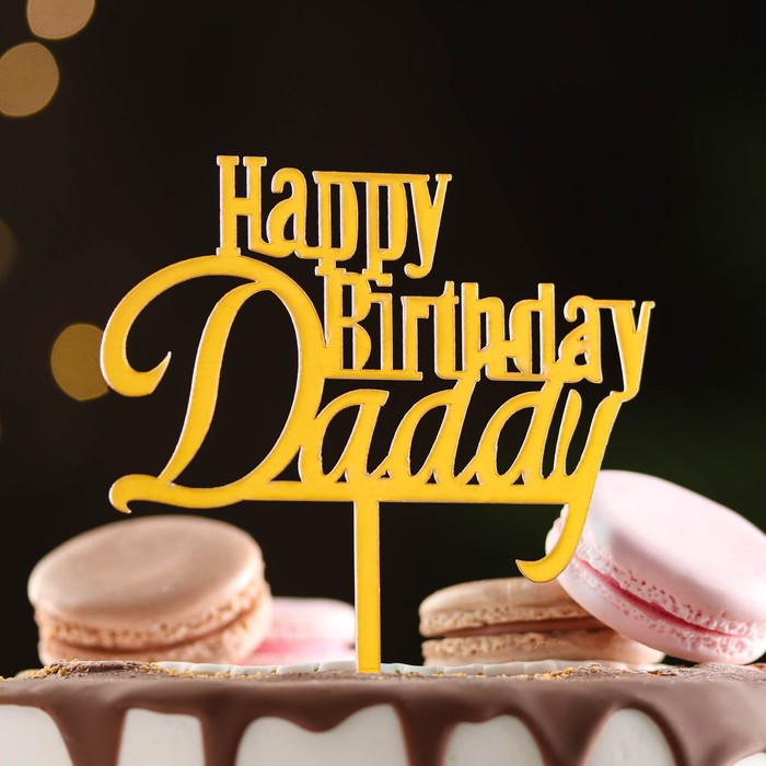 Топпер Happy Birthday, Daddy, золото, Дарим Красиво топпер для торта happy birthday золото дарим красиво