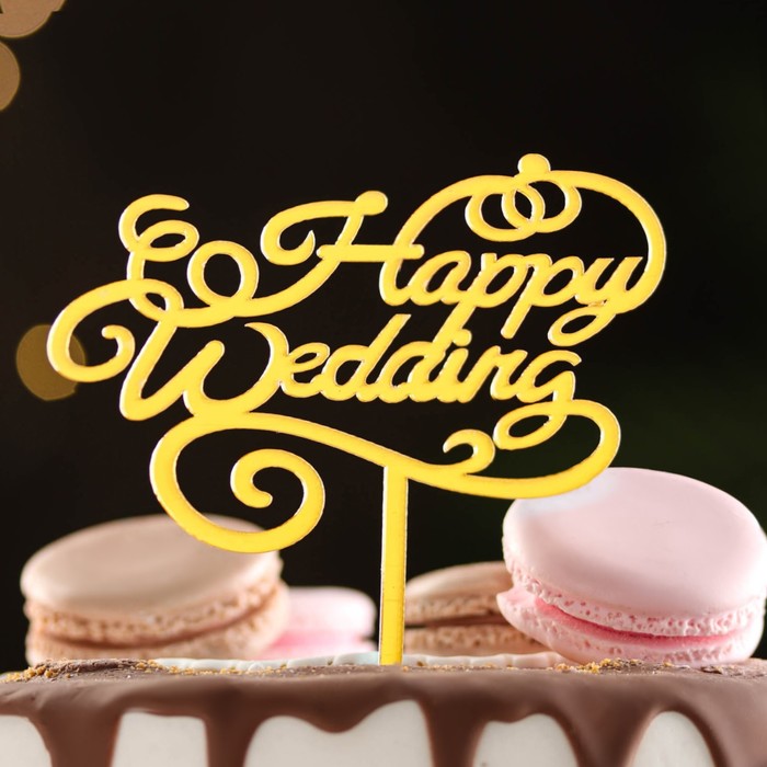 

Топпер "Happy Wedding", золото, Дарим Красиво