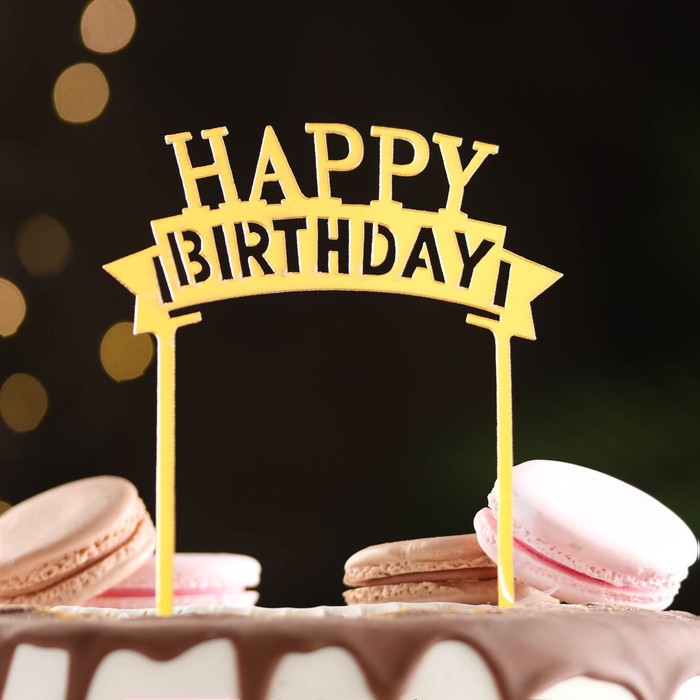 цена Топпер для торта Happy Birthday, золото, Дарим Красиво