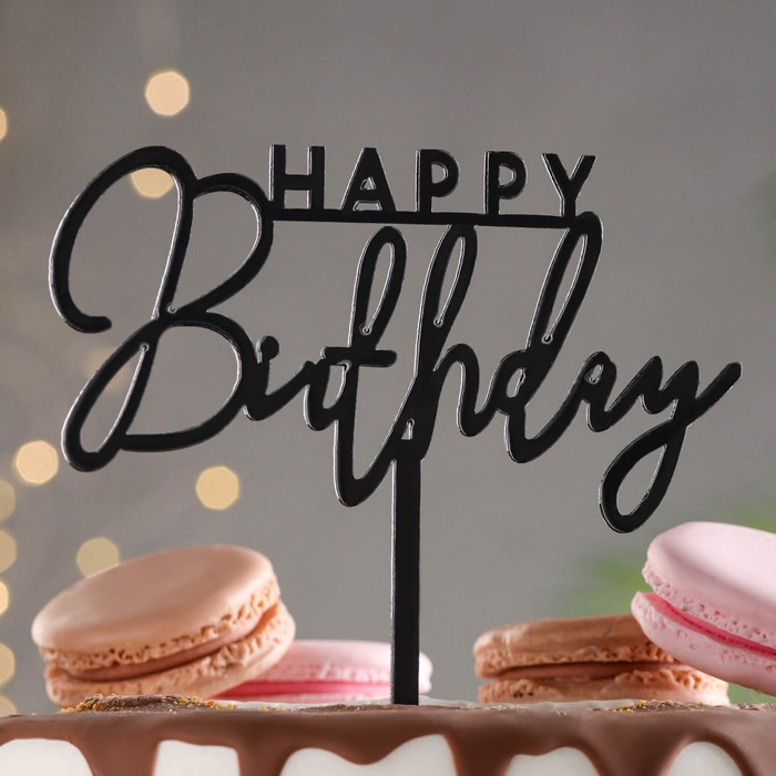 Топпер Happy Birthday, черный глянец, Дарим Красиво топпер для торта happy birthday золото дарим красиво