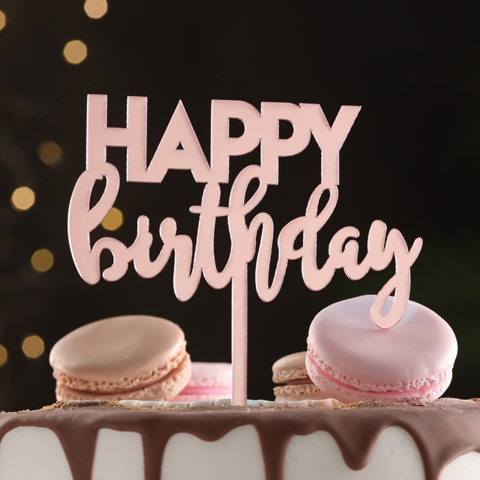 Топпер Happy Birthday 1, розовое золото, Дарим Красиво топпер для торта happy birthday золото дарим красиво
