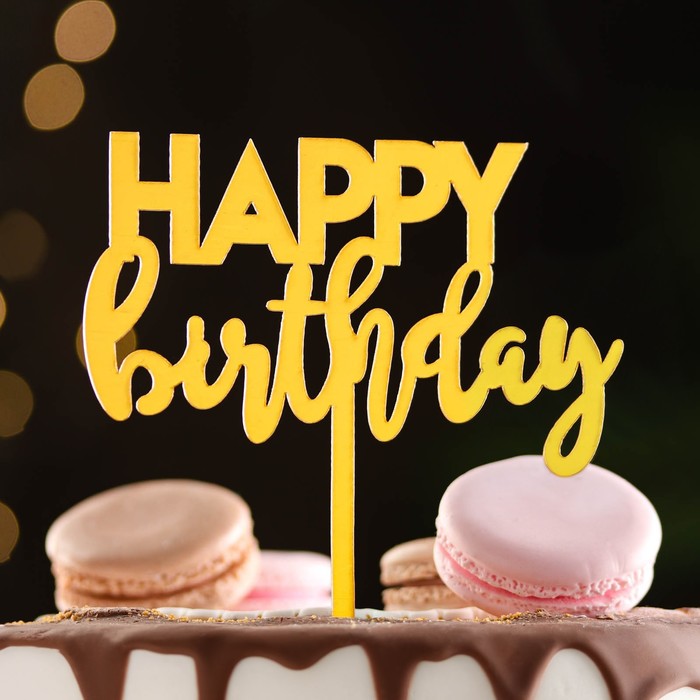 Топпер Happy Birthday 1, золото, Дарим Красиво топпер для торта happy birthday золото дарим красиво