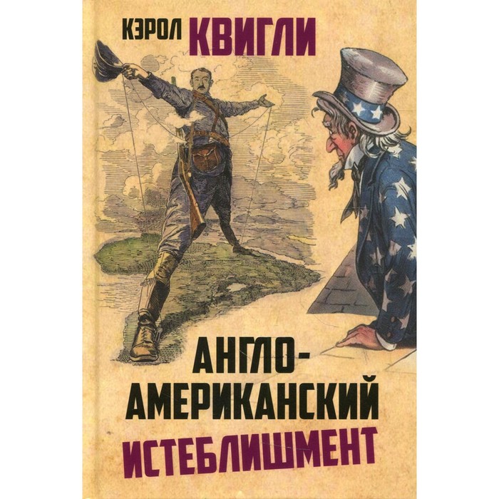 фото Англо-американский истеблишмент. квигли кэрролл издательство «наше завтра»