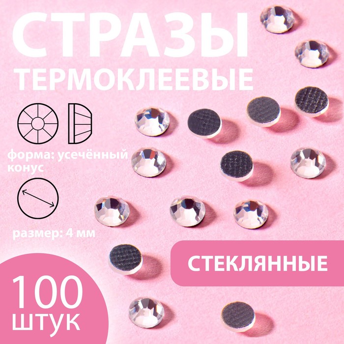 Стразы термоклеевые «Круг», d = 4 мм, 100 шт, цвет серебряный