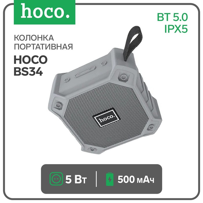 Портативная колонка Hoco BS34, 5 Вт, microUSB/microSD/AUX, BT 5.0, 500 мАч, IPX5, серая
