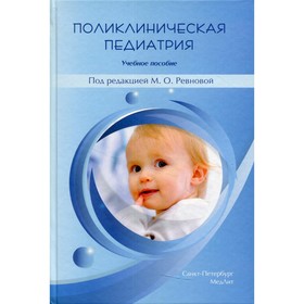 

Поликлиническая педиатрия