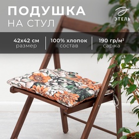 Сидушка на стул "Этель" Meadow flower 42х42 см, 100% хл, саржа 190 г/м2