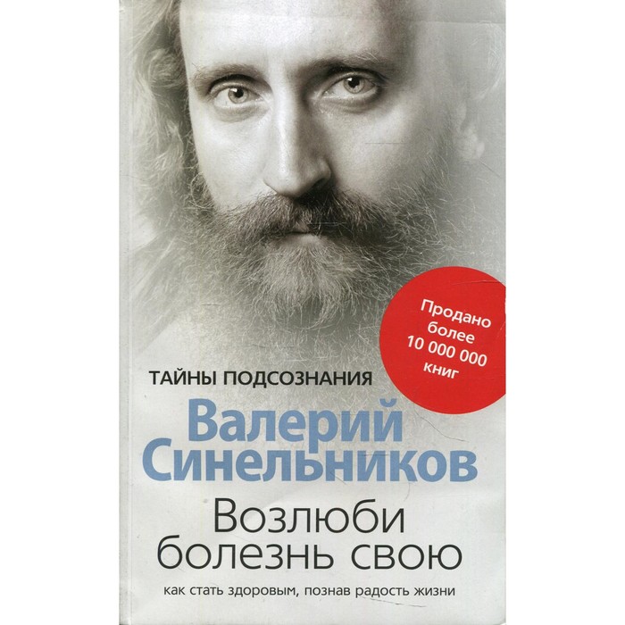 

Возлюби болезнь свою. Как стать здоровым, познав радость жизни. Синельников В.В.