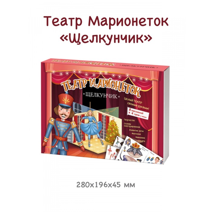

Набор игровой для творчества "Театр марионеток. Щелкунчик"