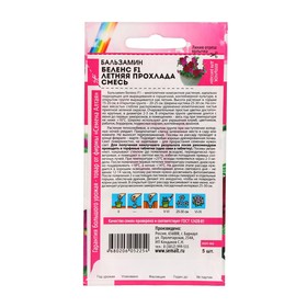 

Семена цветов Бальзамин "Беленс", летняя прохлада, смесь, Сем. Алт, ц/п, 5 шт