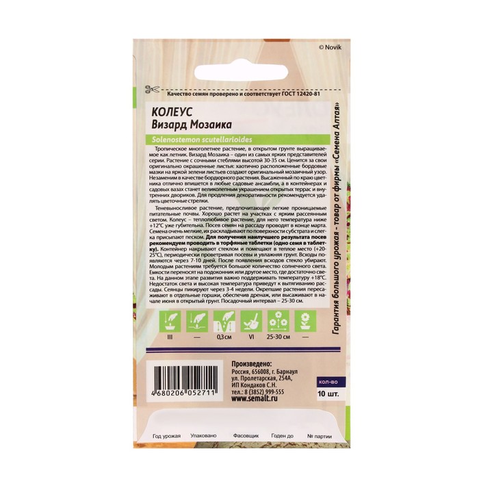 Семена цветов Колеус "Визард", мозаика, Сем. Алт, ц/п, 10 шт