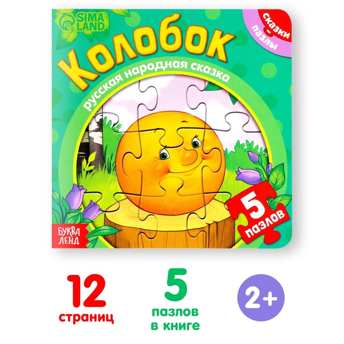 Книга картонная с пазлами "Колобок", 12 стр.